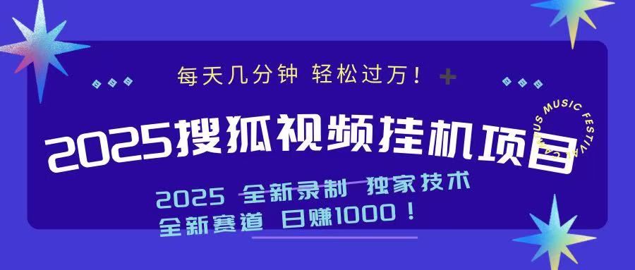 2025最新搜狐挂机项目，每天几分钟，轻松过万！-蓝图副业
