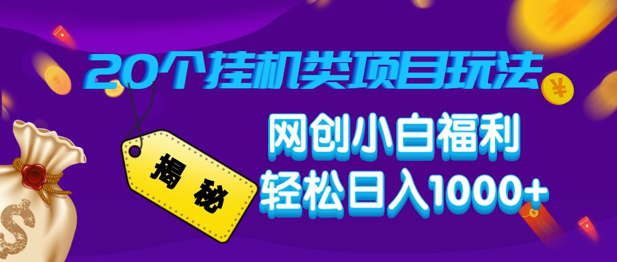 揭秘20个挂机类项目玩法 网创小白福利 轻松日入1000+-蓝图副业