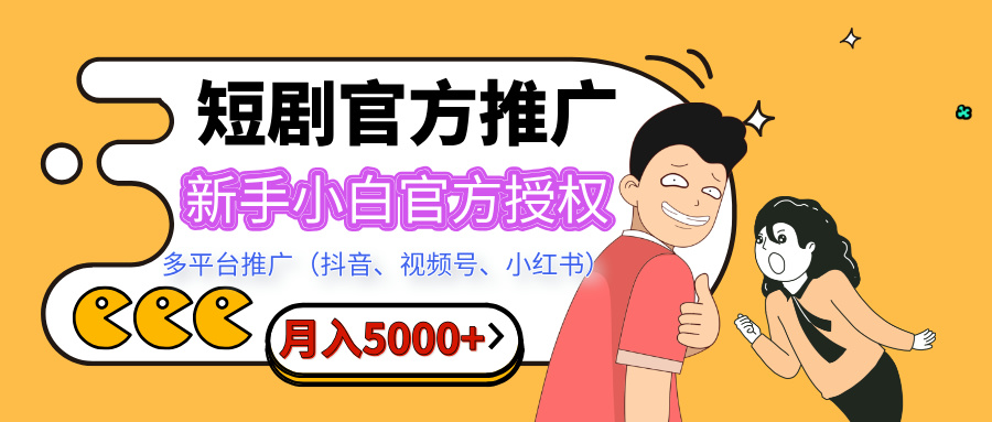 短剧推广，月入5000+，新手小白，官方授权，多平台推广(抖音、视频号、小红书)-蓝图副业