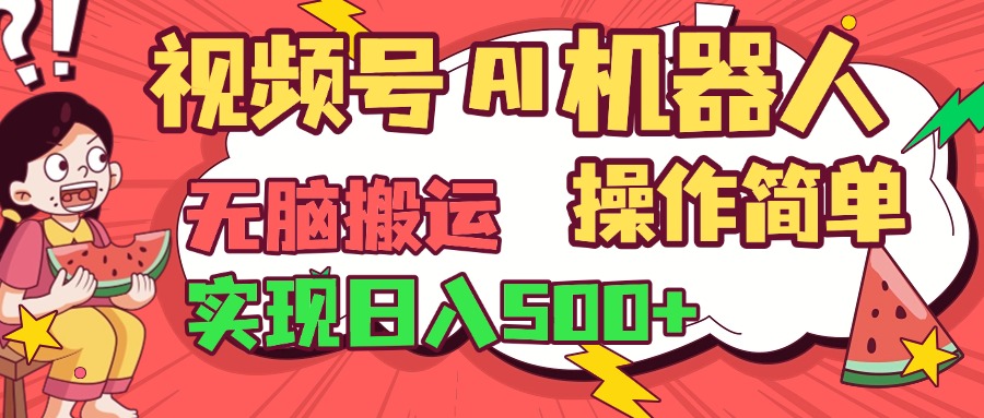 视频号AI机器人，无脑操作操作简单轻松实现日入500+-蓝图副业