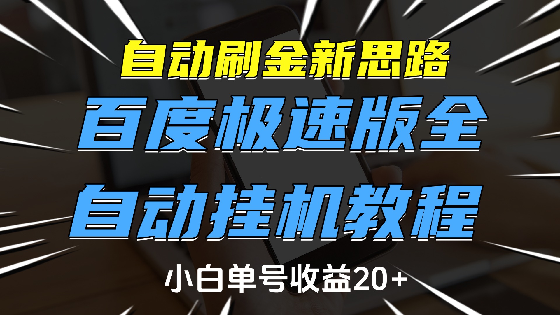 自动刷金新思路，百度极速版全自动挂机教程，小白单号收益20+-蓝图副业