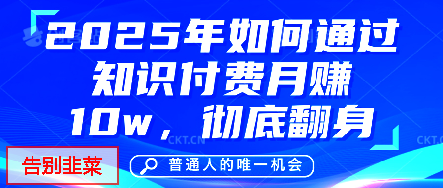 给自己一个机会，2025年翻身项目，知识付费，网创项目的天花板，没有之一！-蓝图副业