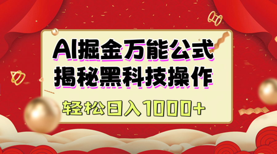 AI掘金万能公式：揭秘黑科技操作，真正的实现日入1000+-蓝图副业