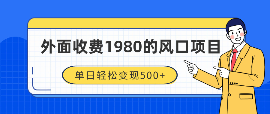 外面收费1980的风口项目，装x神器抖音撸音浪私域二次转化，单日轻松变现500+-蓝图副业
