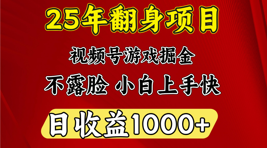 视频号掘金项目，日收益平均1000多，这个项目相对于其他还是比较好做的-蓝图副业