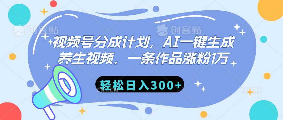视频号分成计划，AI一键生成养生视频，一条作品涨粉1万，轻松日入300+-蓝图副业