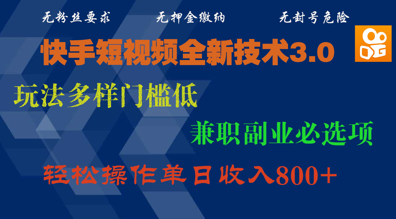 快手短视频全新技术3.0，玩法多样门槛低，兼职副业必选项，轻松操作单日收入800+-蓝图副业