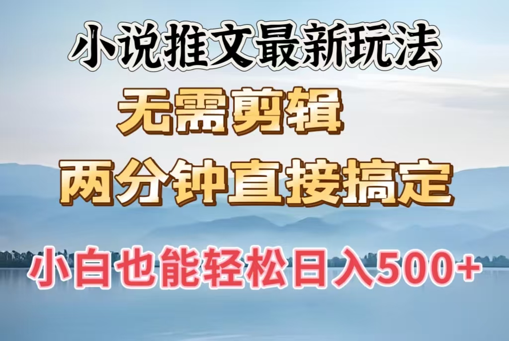 小说推文最新玩法，无需剪辑，两分钟直接搞定，小白也能轻松日入500＋-蓝图副业