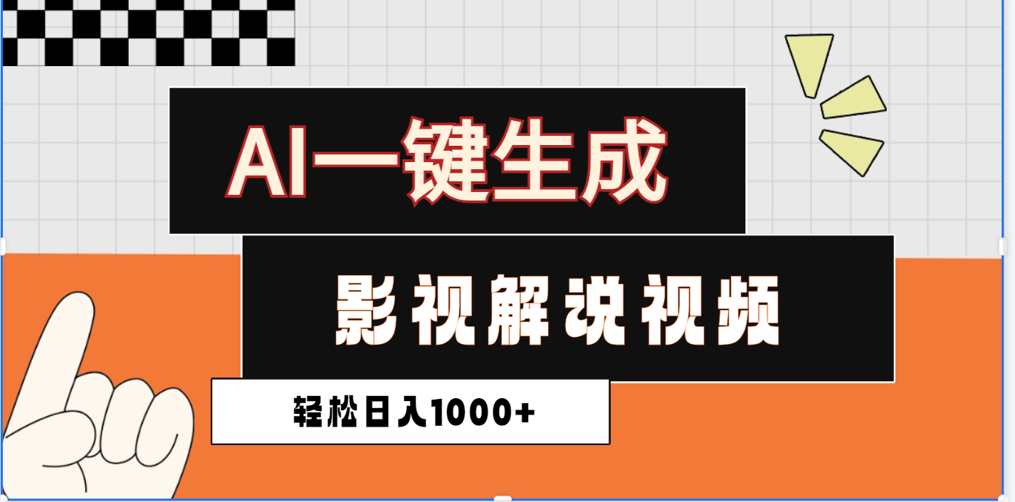 2025影视解说全新玩法，AI一键生成原创影视解说视频，日入1000+-蓝图副业