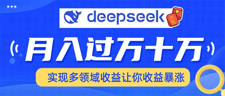 2025年最火项目DeepSeek玩法-蓝图副业