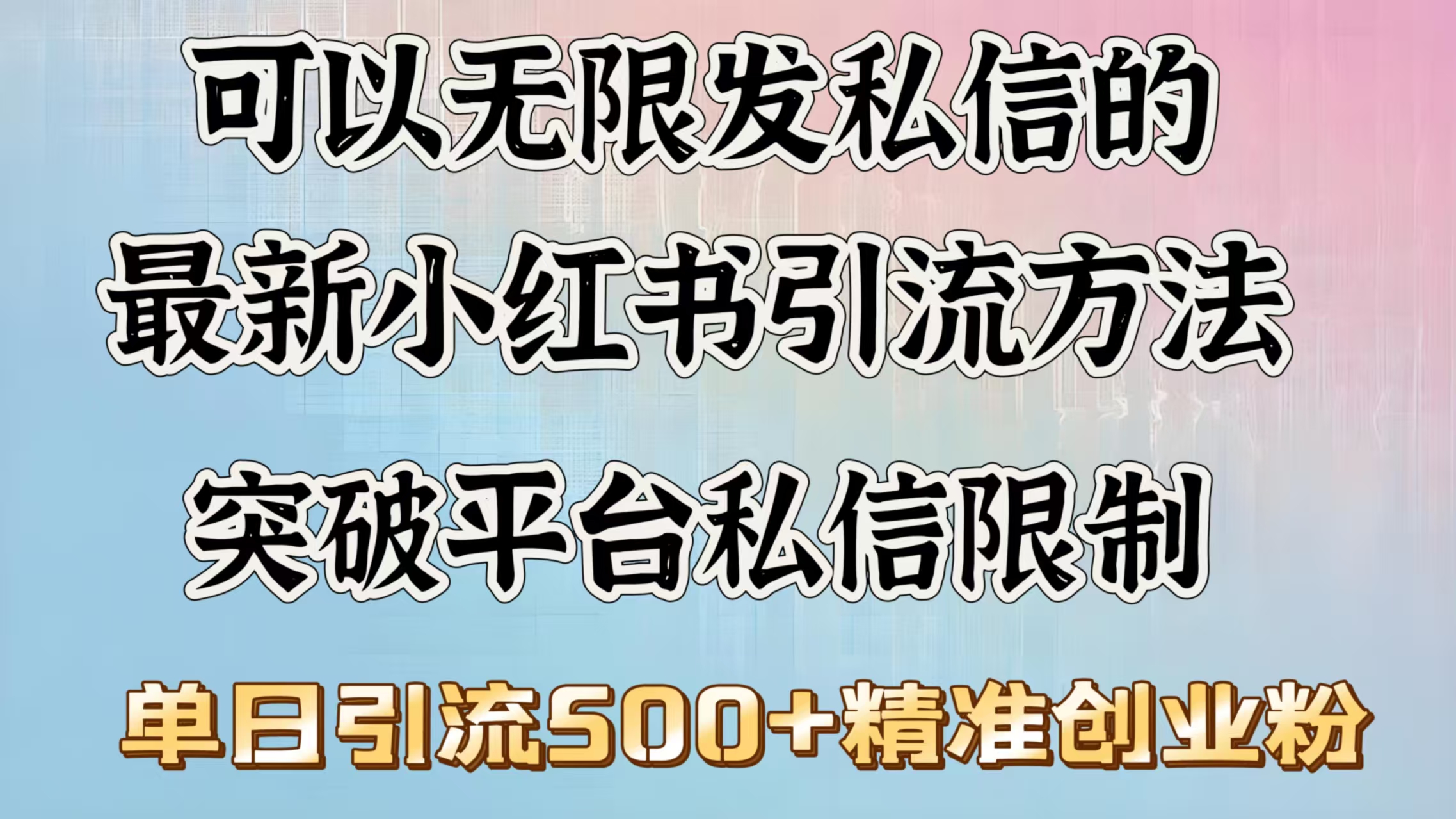 可以无限发私信的最新小红书引流方法，突破平台私信限制，单日引流500＋精准创业粉-蓝图副业
