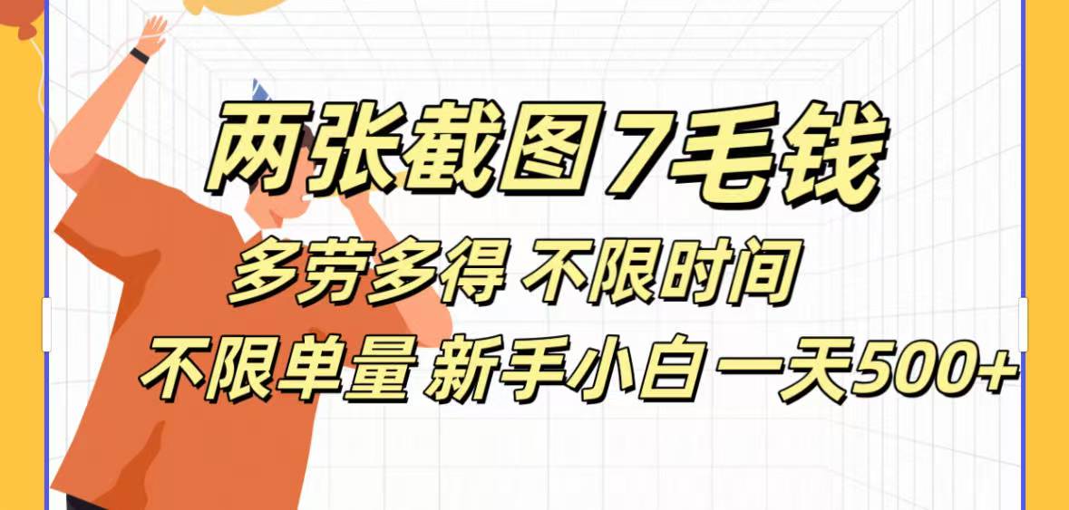 全新截图 一天500＋无脑截图，安卓苹果都可以做，一小时120，一天轻松500+-蓝图副业
