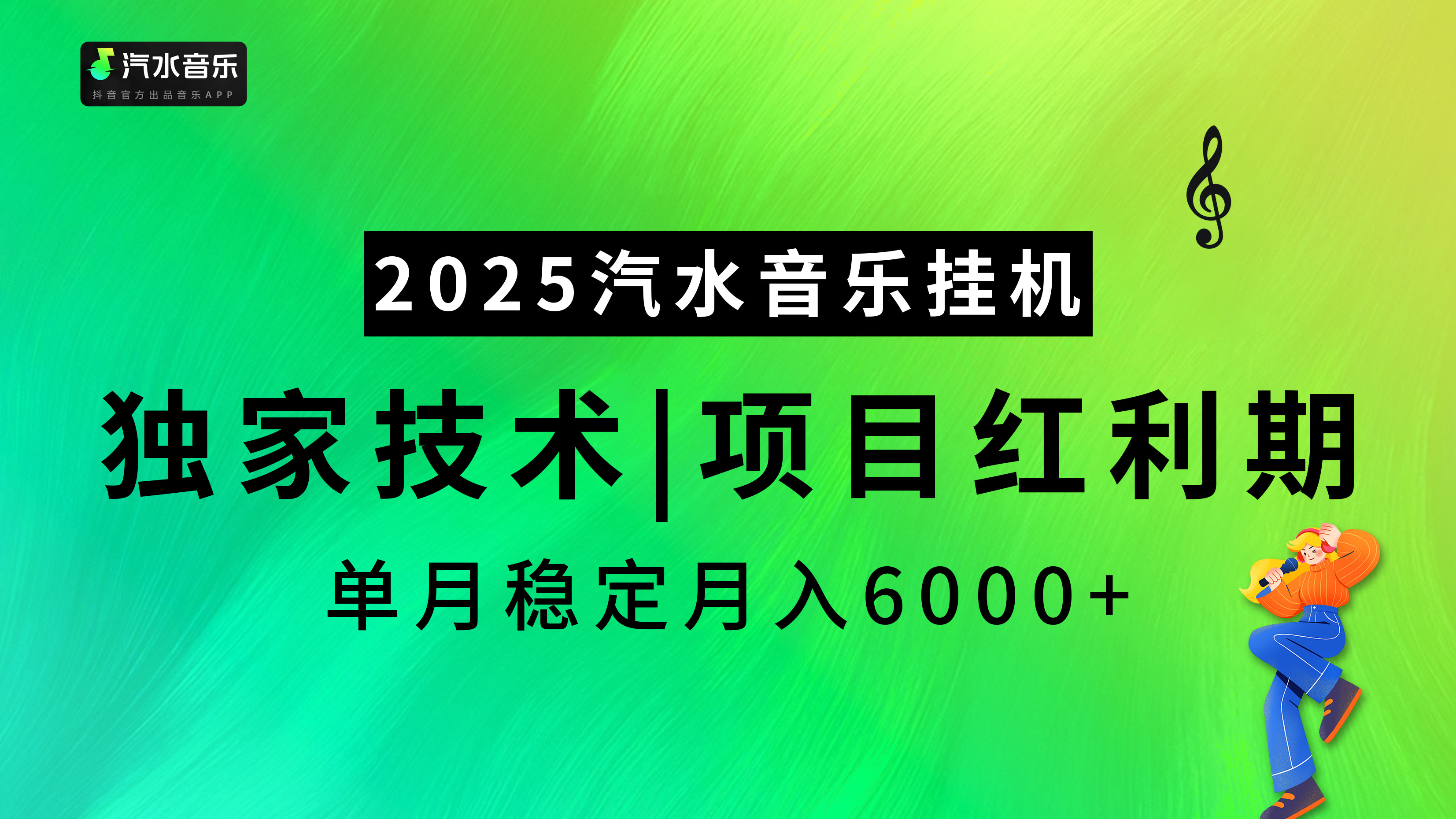 2025汽水音乐挂机，独家技术，项目红利期，稳定月入5000+-蓝图副业