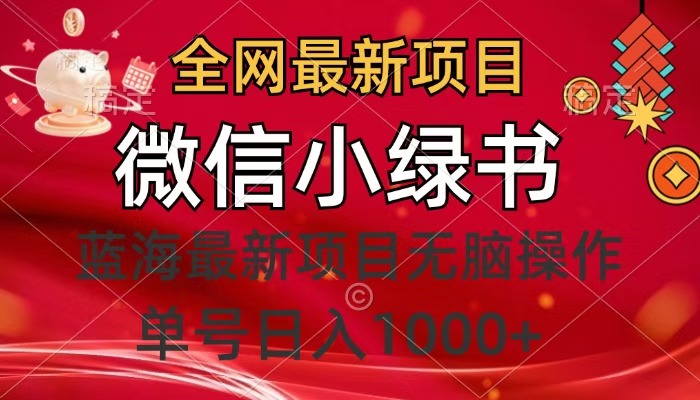 全网最新项目，微信小绿书，做第一批吃肉的人，一天十几分钟，无脑单号日入1000+-蓝图副业