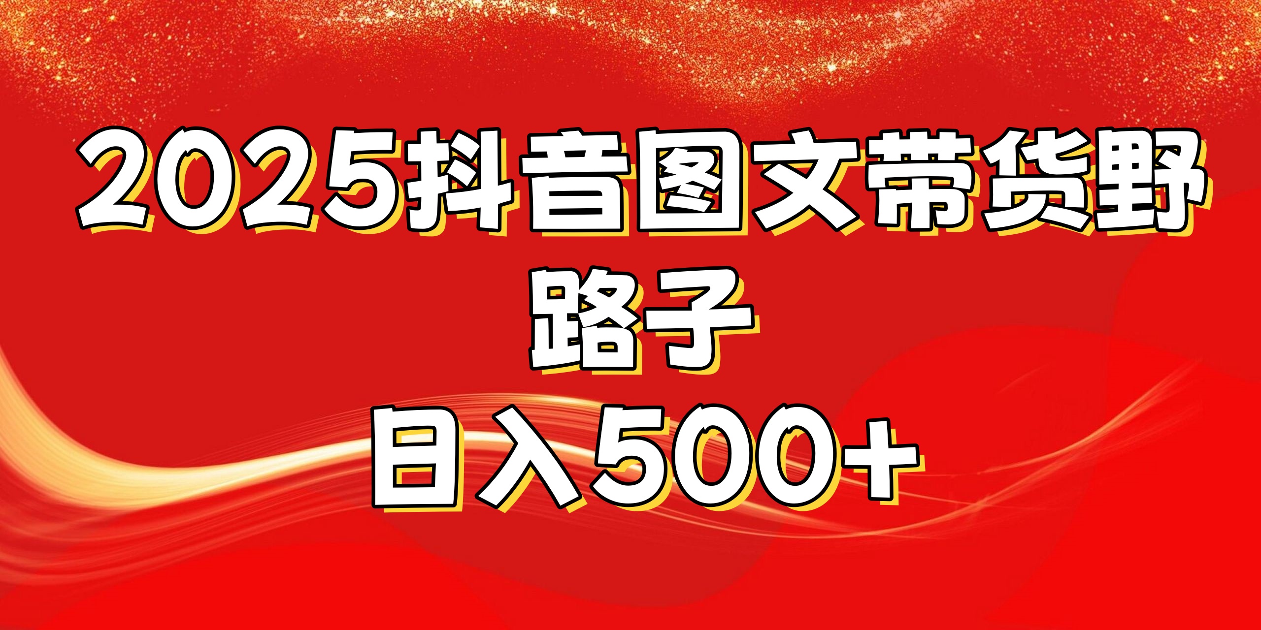 2025抖音图文带货野路子，暴力起号日入500+-蓝图副业