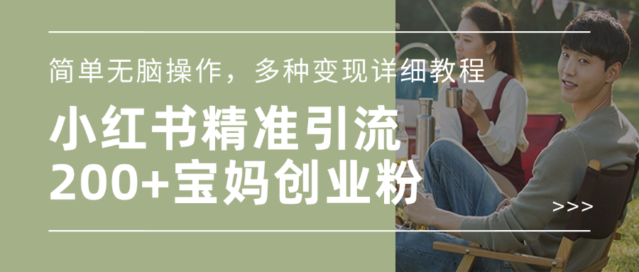小红书精准日引200+宝妈创业粉，简单无脑操作，多种变现详细教程-蓝图副业