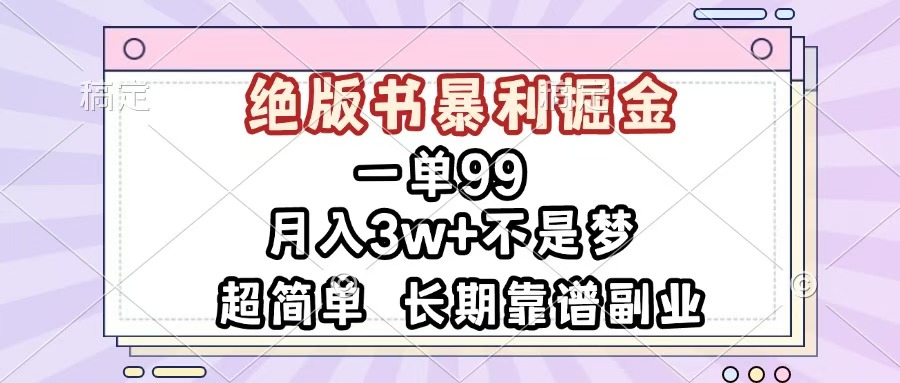 一单99，绝版书暴利掘金，超简单，月入3w+不是梦，长期靠谱副业-蓝图副业