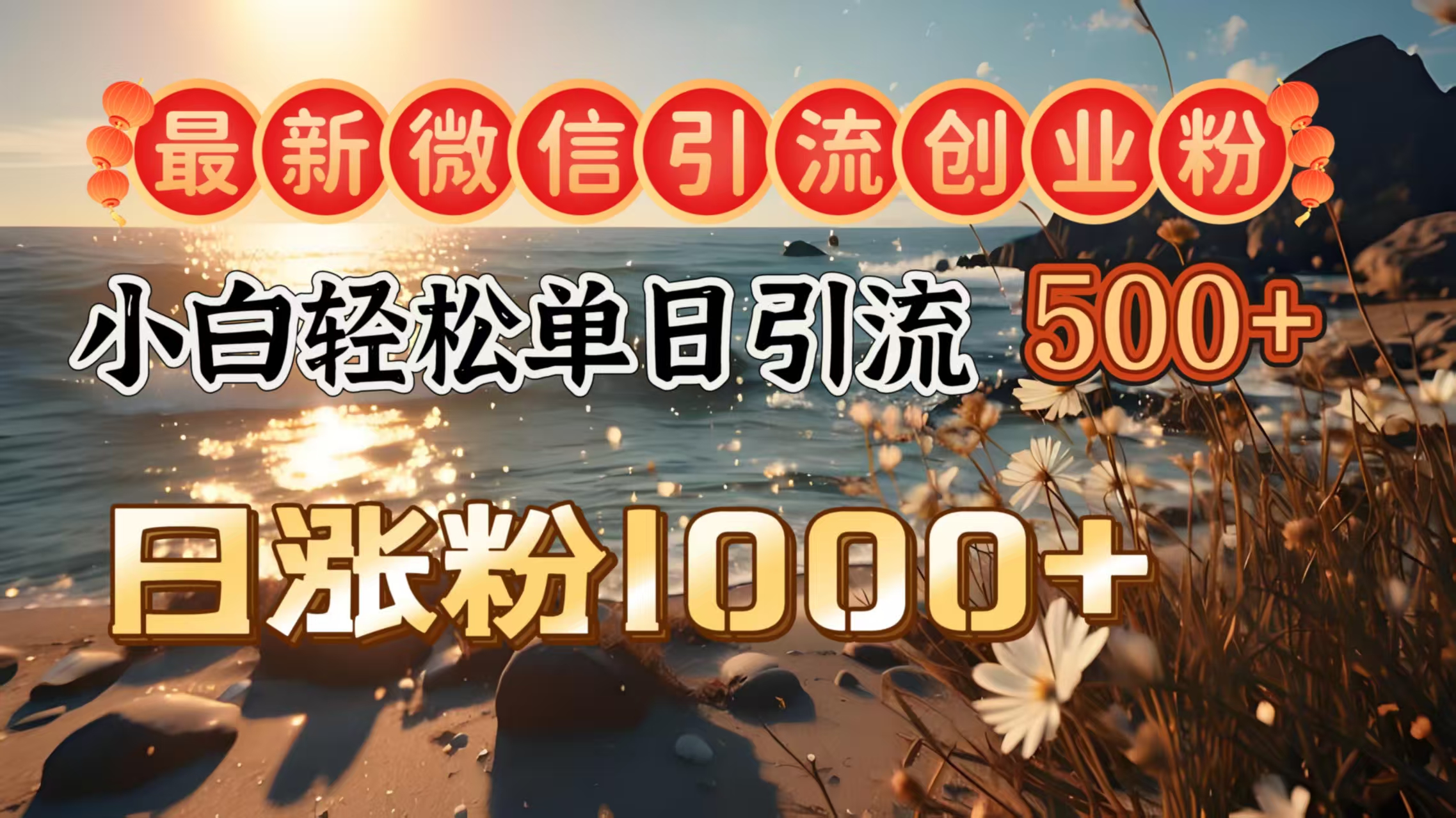 最新微信引流创业粉  ，小白单日轻松引流500＋，日涨粉1000＋-蓝图副业