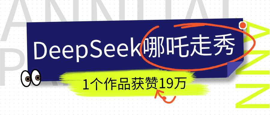 DeepSeek做抖音爆火的AI哪吒走秀视频，1个作品获赞19万+，我教你怎么做！-蓝图副业