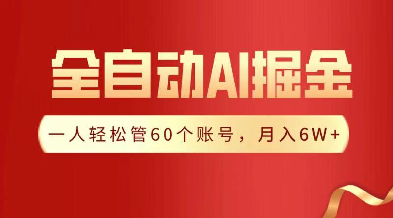 全自动AI掘金，月入6W＋-蓝图副业