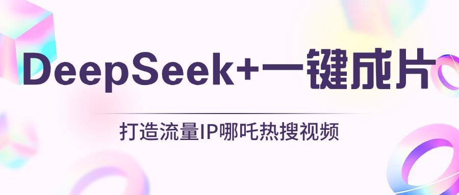 绝了，DeepSeek+一键成片，一分钟轻松打造AI热搜视频，结合流量IP哪吒，轻松日入500+-蓝图副业
