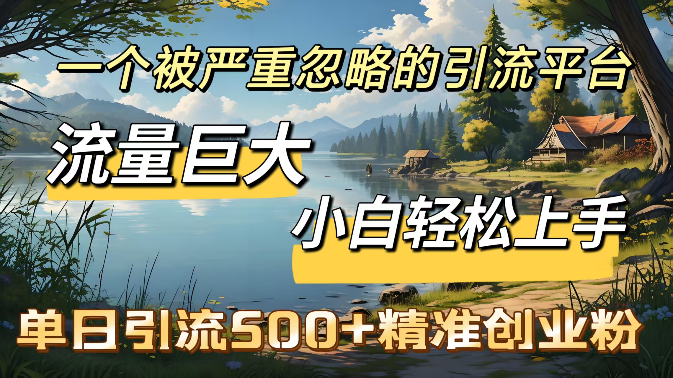 一个被严重忽略的引流平台，流量巨大，小白轻松上手，单日引流500＋精准创业粉-蓝图副业