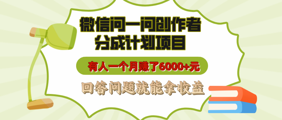 微信问一问创作者分成计划项目，有人一个月赚了6000+元，回答问题就能拿收益-蓝图副业