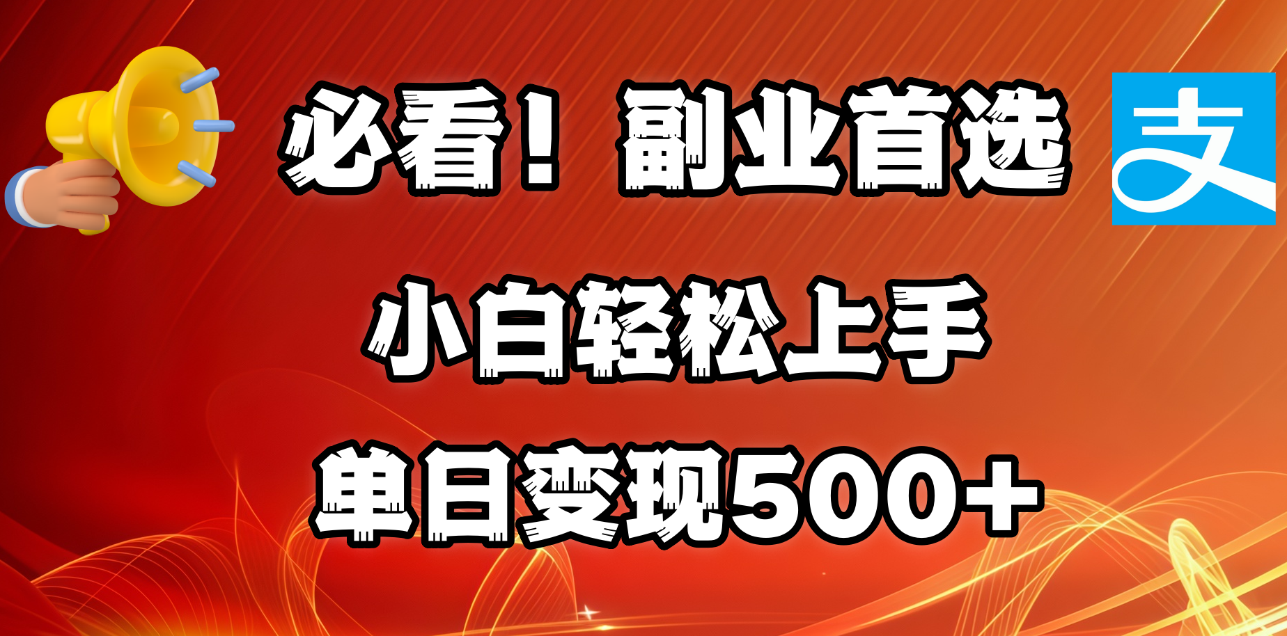 必看！副业首选！小白轻松上手。每天花1小时的时间批量搬运，单日变现500+，可矩阵放大-蓝图副业