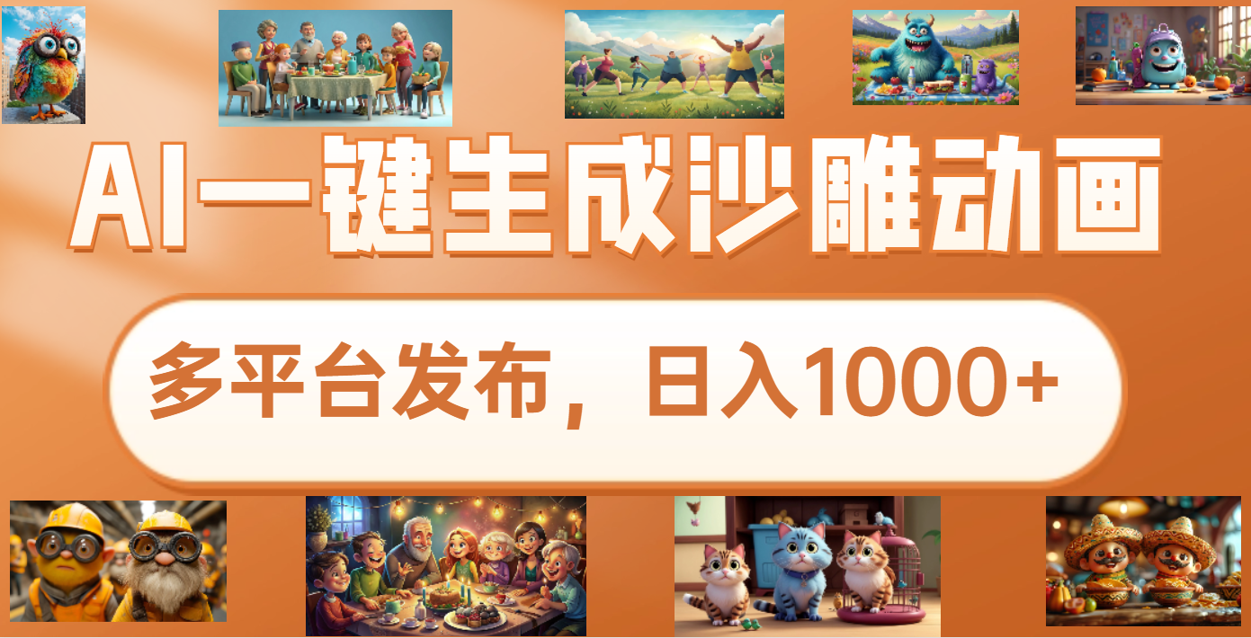 沙雕动画新玩法，AI一键生成原创视频，条条爆流，日入1000+，多重变现方式-蓝图副业