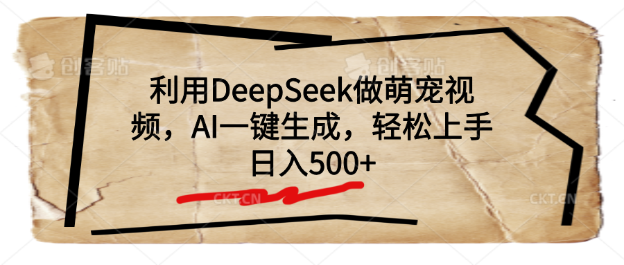 利用DeepSeek做萌宠视频，AI一键生成，轻松上手，日入500+-蓝图副业
