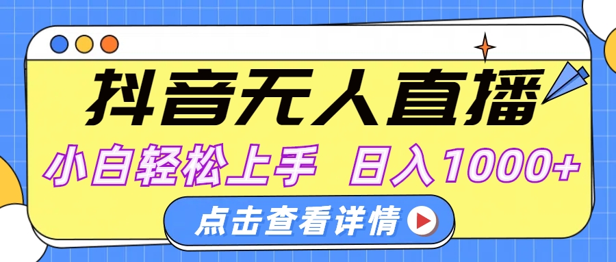 抖音无人直播，AI美女自动换装，小白轻松上手，日入1000+-蓝图副业