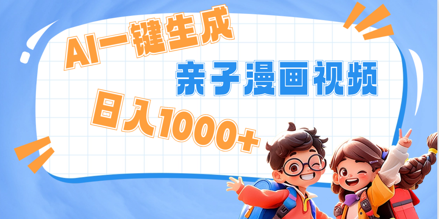 AI一键生成亲子教育原创视频，单条视频播放破千万 ，日入1000+，多种变…-蓝图副业