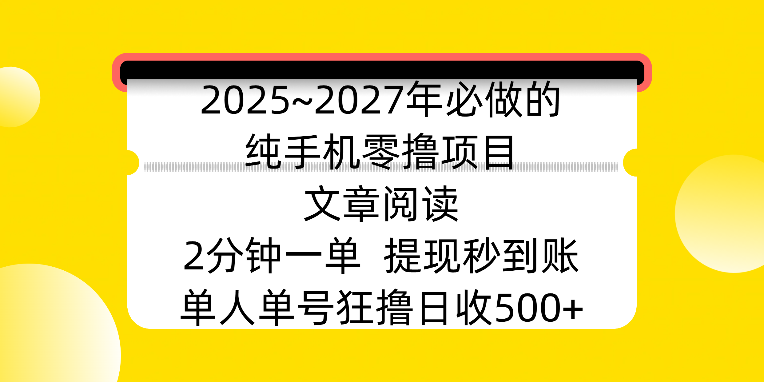 2025~2027年必做的纯手机零撸项目，文章阅读、在线签到，阅读2分钟一单，签到6秒拿红包，单人单号狂撸日收500+，提现秒到账-蓝图副业