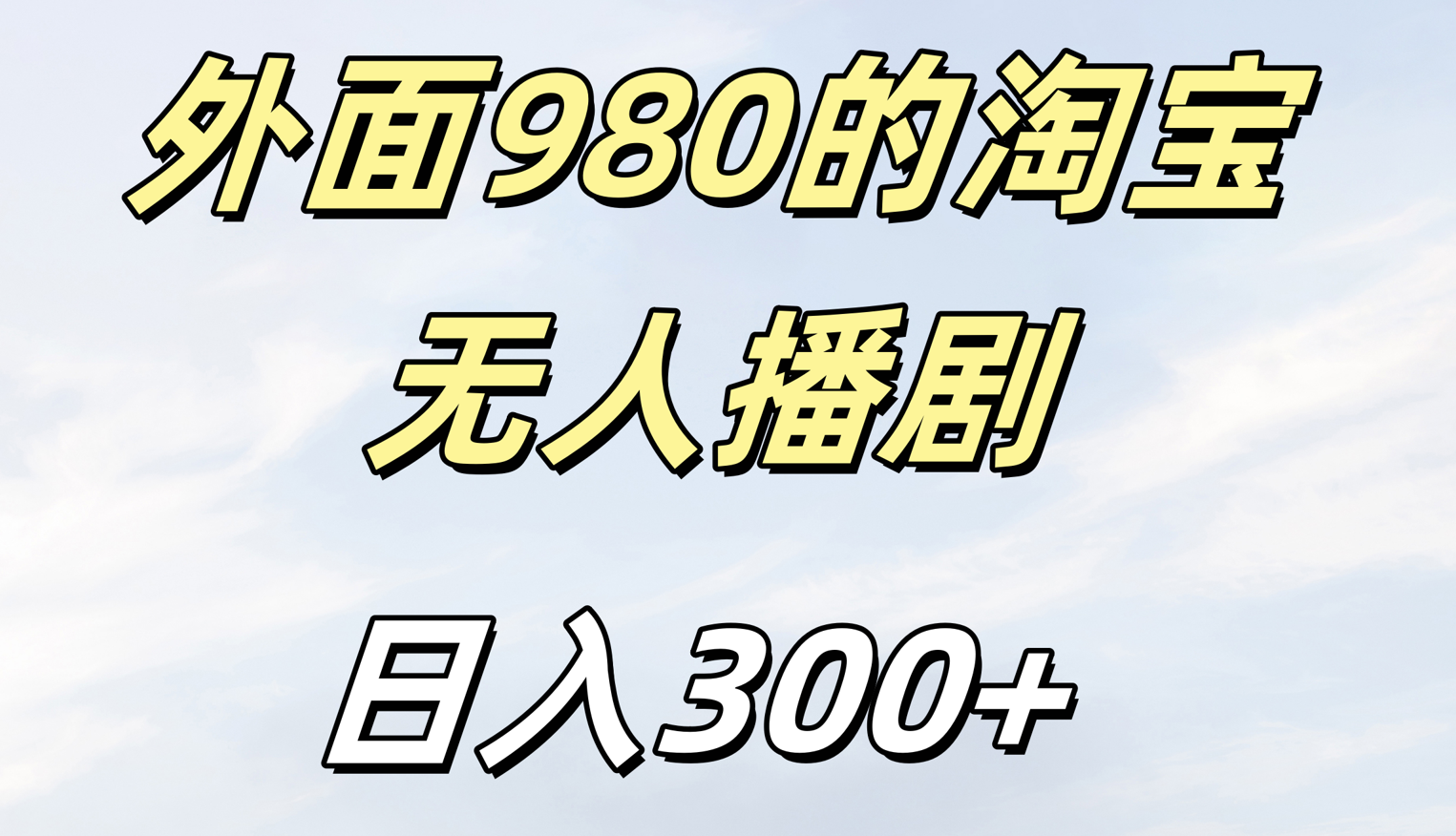 外面980的淘宝无人短剧日入300＋-蓝图副业