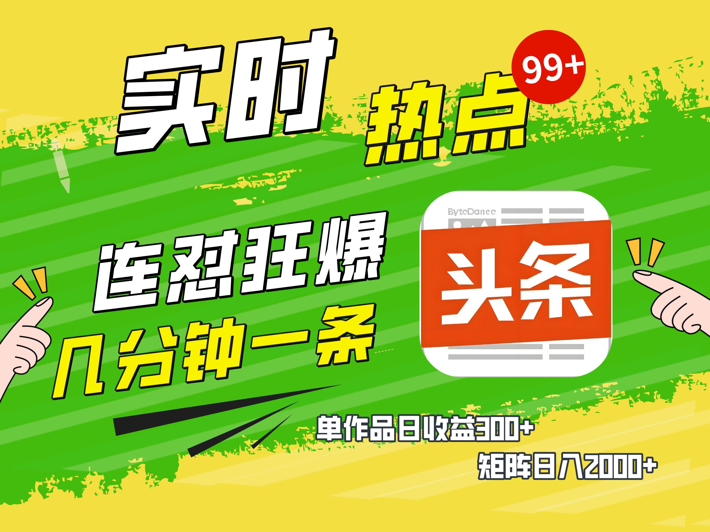 AI爆款文章生成术，头条赚钱新姿势，无脑操作日赚1K+复制粘贴轻松玩转头条-蓝图副业