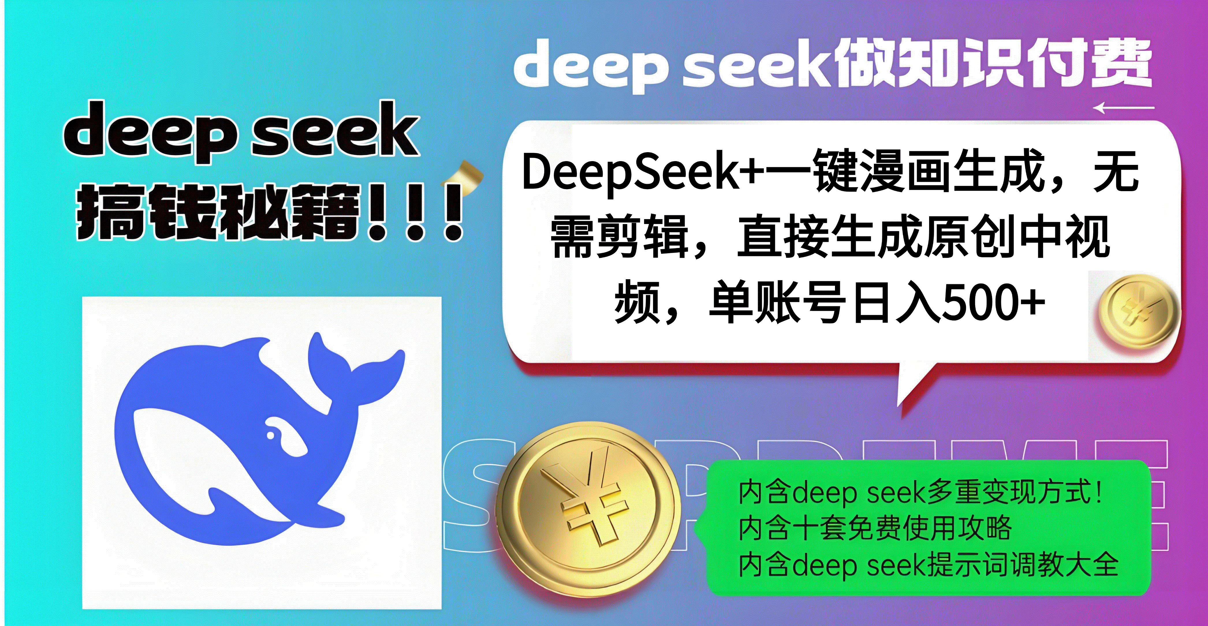 DeepSeek+漫画生成，无需剪辑，一键生成原创中视频，单账号日入500+-蓝图副业