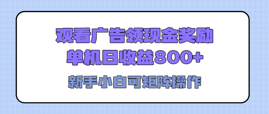观看广告全自动挂机，单机收益800+，可矩阵无限放大，新手小白轻松上手-蓝图副业