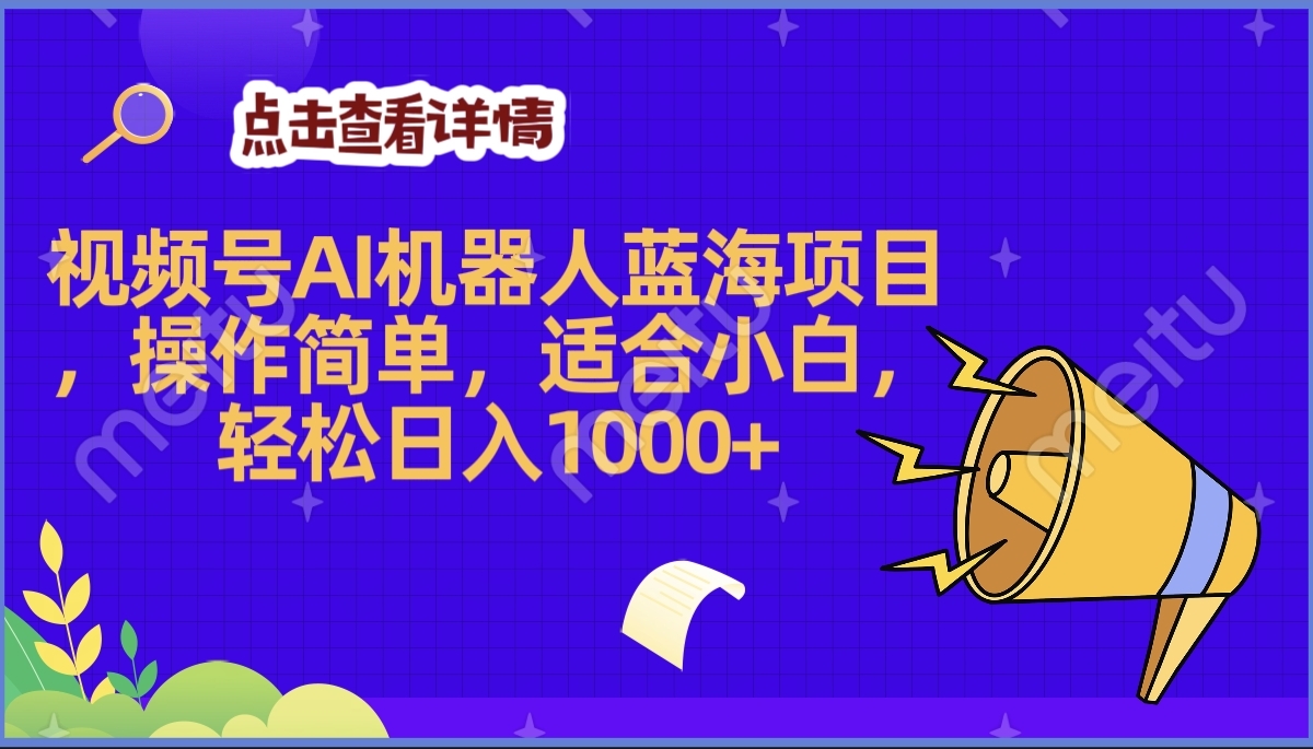 2025年最赚钱的Ai机器人蓝海项目，操作简单，轻松日入1000+-蓝图副业