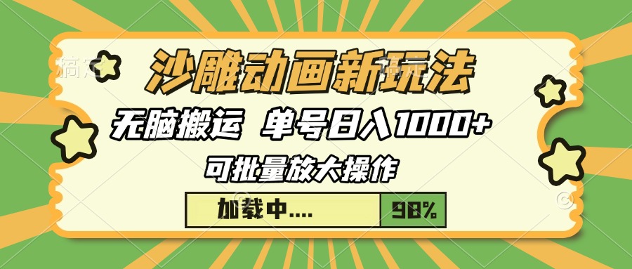 沙雕动画新玩法，无脑搬运，操作简单，三天快速起号，单号日入1000+-蓝图副业