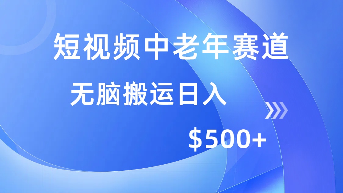 短视频中老年赛道，操作简单，多平台收益，无脑搬运日入500+-蓝图副业