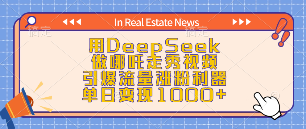 用DeepSeek做哪吒走秀视频，引爆流量涨粉利器，单日变现1000+-蓝图副业