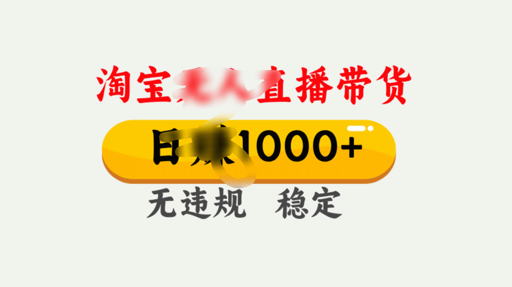 25年淘宝无人直播带货10.0，一天1000+，独家技术，操作简单。-蓝图副业