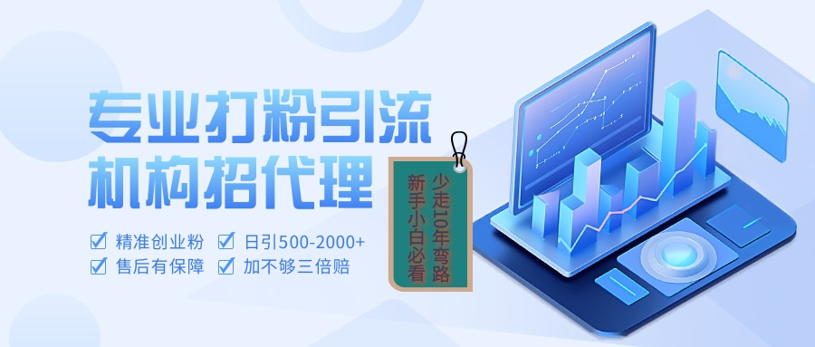 专业引流打粉、出粉机构招代理-蓝图副业