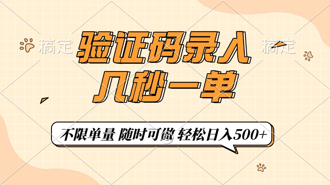 验证码录入，几秒钟一单，只需一部手机即可开始，随时随地可做，每天500+-蓝图副业