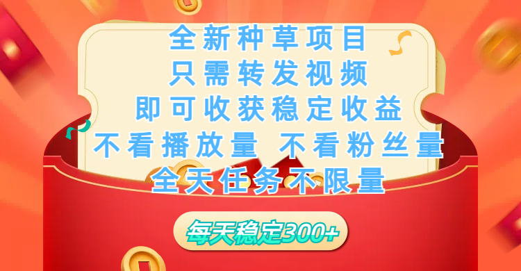 全新种草项目，只需每日转发视频，即可收获稳定收益，不看播放量、不看粉丝量、不看真实实名、全天随时做任务，一个任务2分钟完成，每天稳定300+-蓝图副业