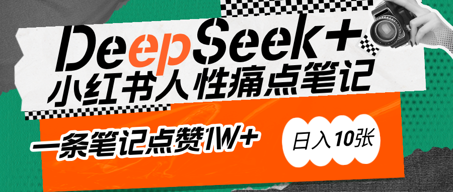 AI赋能小红书爆款秘籍：用DeepSeek轻松抓人性痛点，小白也能写出点赞破万的吸金笔记-蓝图副业