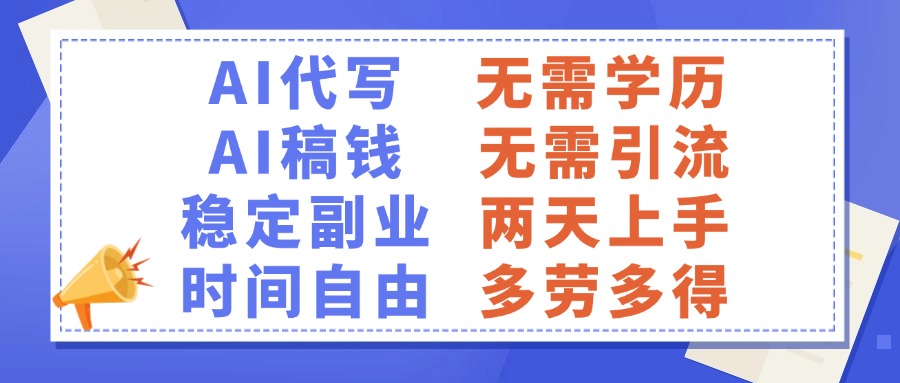 AI代写稿钱，稳定副业，无需学历，多劳多得-蓝图副业