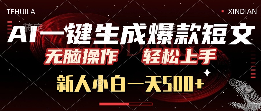 AI一键生成爆款短文，无脑操作，新人小白一天500+，轻松上手-蓝图副业
