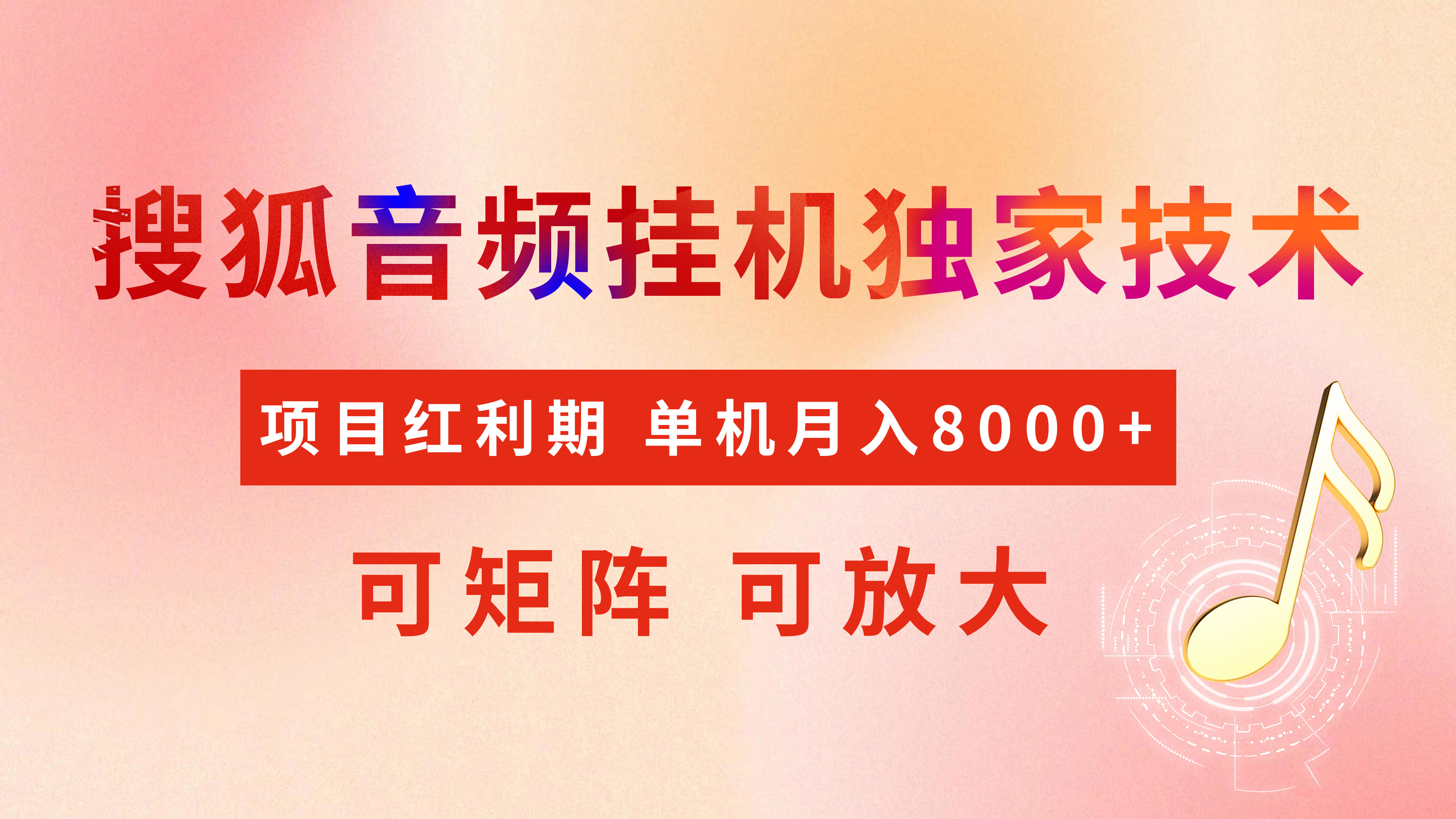 全网首发【搜狐音频挂机】独家技术，项目红利期，可矩阵可放大，稳定月入8000+-蓝图副业