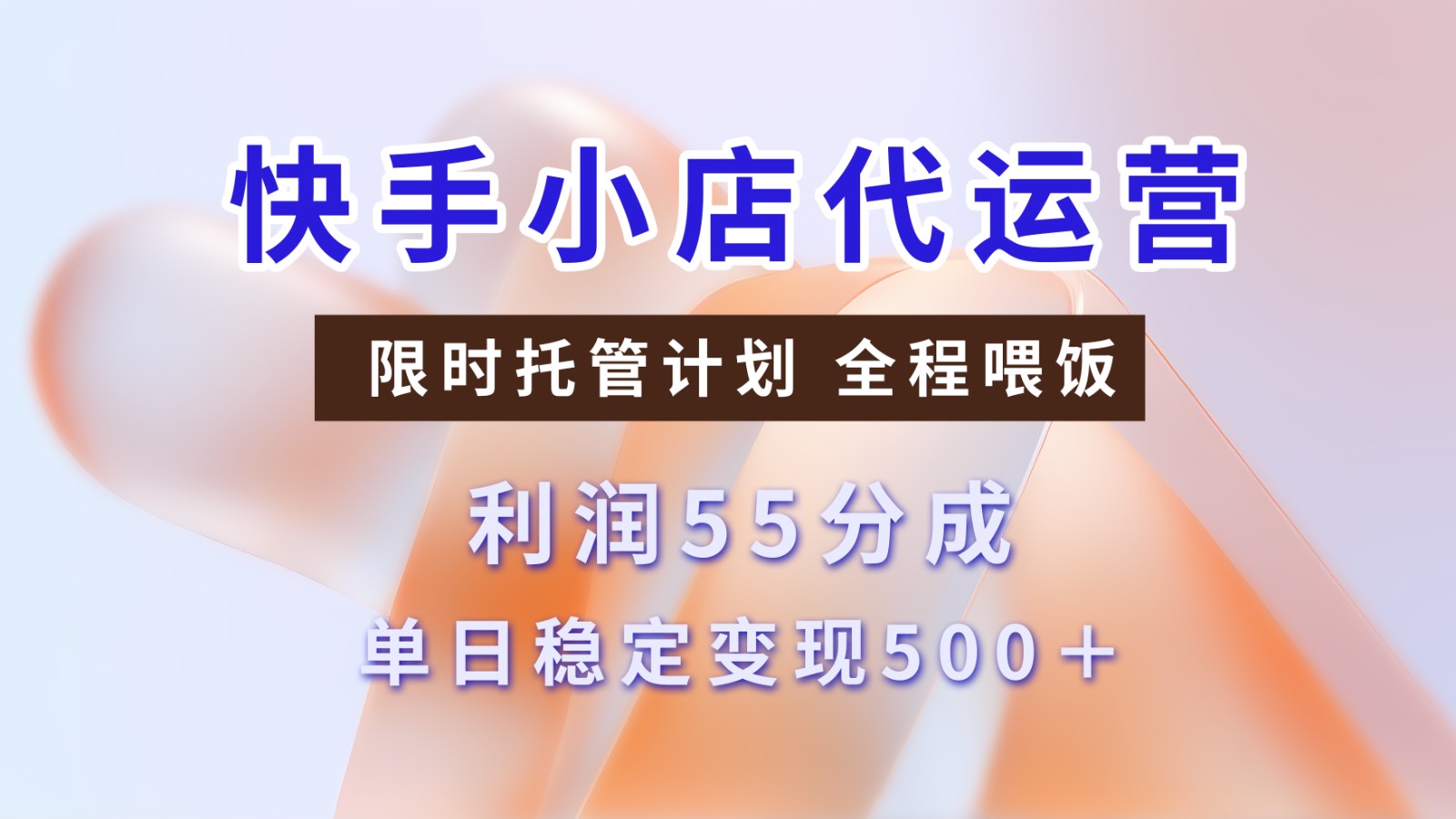快手短视频带货分成 暴力起号 3天收益 单日500+-蓝图副业